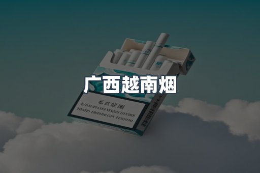 广西越南烟