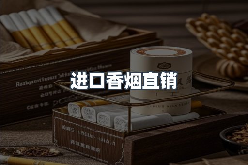 进口香烟直销